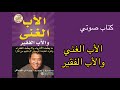 كتاب الأب الغني والأب الفقير كتاب مسموع 