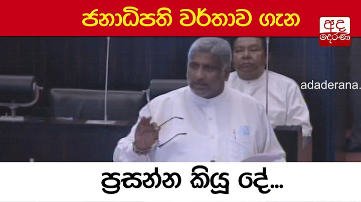 ජනාධිපති වර්තාව ගැන ප්‍රසන්න කියූ දේ...