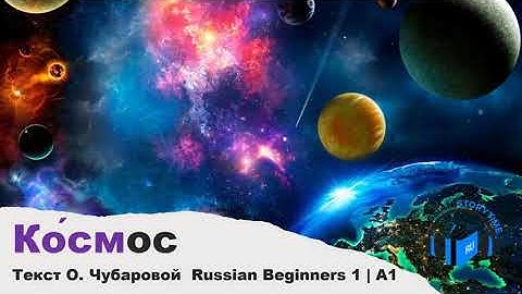 Learn Russian Through Very Simple Story | Level 1 | A1 | Russian Beginners 1 | Космос