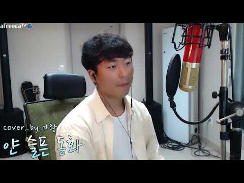 가왕- 얀 - 슬픈동화