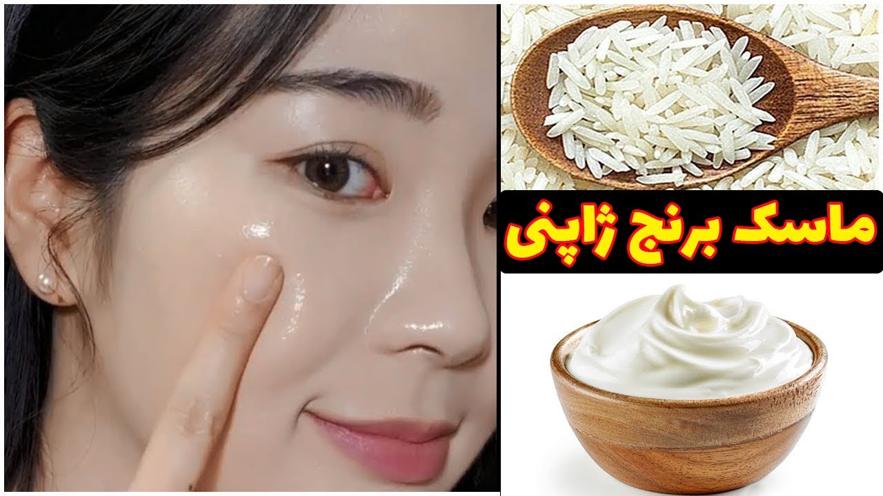 چطور در خانه ماسک برنج برای سفیدی پوست بسازیم؟ بهترین روش ساخت کرم کلاژن ساز خانگی چیست؟