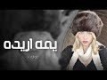 شوفو المصايب جابولي شايب وهي من أغاني تيك توك المطلوبة لعام 2026
