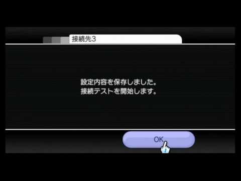 Wiiで無線lanの設定 Youtube
