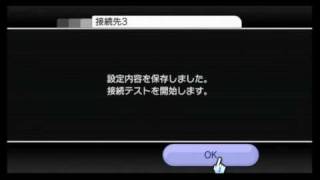 Wiiで無線lanの設定 Youtube