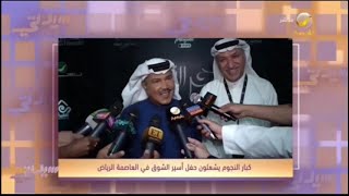 أسير الشوق تكرم الشاعر المميز الأمير نواف بن فيصل ضمن فعاليات موسم الرياض