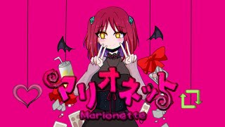 【とと音エクハル】マリオネット(ゆめひつじ)【UTAUカバー】