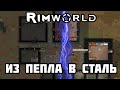 RimWorld \\ Из пепла в сталь //