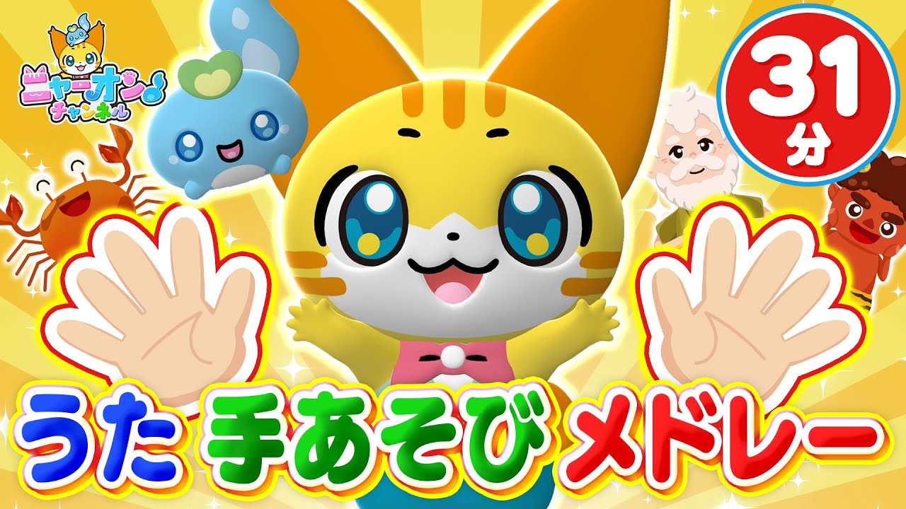 【31分連続】うた・手あそびメドレー♪ひげじいさん、やさいのうた、おにのパンツ、からだ☆ダンダン、ピカピカブ〜！、おどるポンポコリンなど人気ソング全12曲★こどものうた・童謡・手遊び・キッズ・ダンス