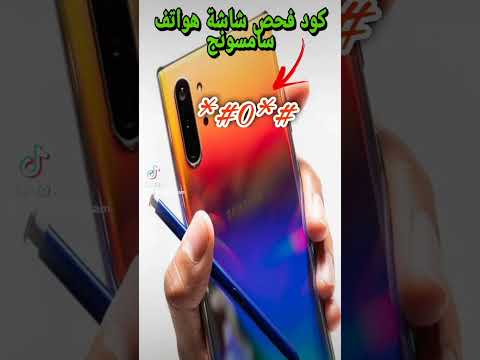 كود فحص شاشة هواتف سامسونج