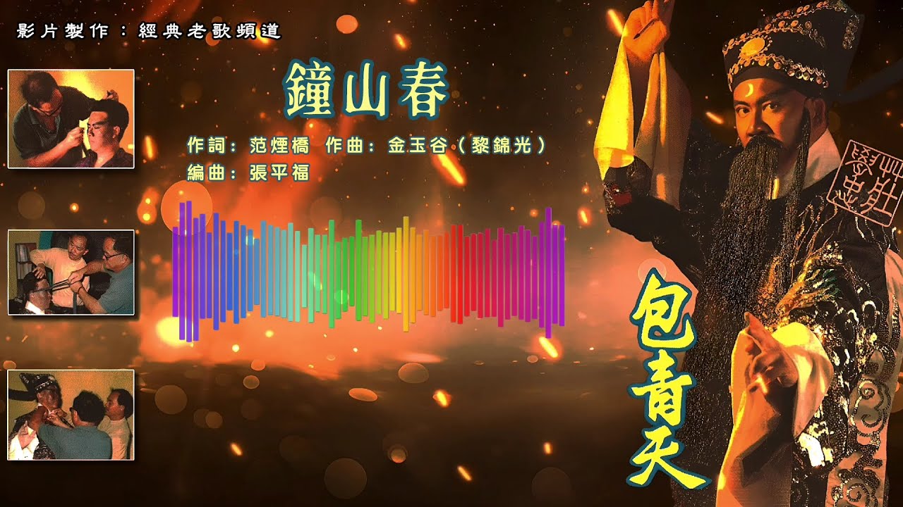 庄学忠 – 钟山春【歌词版】