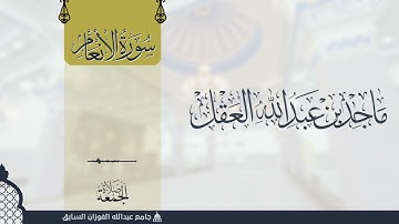 سورة الأنعام للشيخ ماجد العقل 1443 هـ - تلاوات المكتوبات -