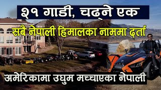 अमेरिकामा २१ वटा आफ्ना गाडीमा नेपाली लाइसेन्स प्लेट राख्ने अनौठा नेपाली Manoj Shrestha _Subash Karki