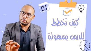 كيف تخطط للدرس بسهولة 