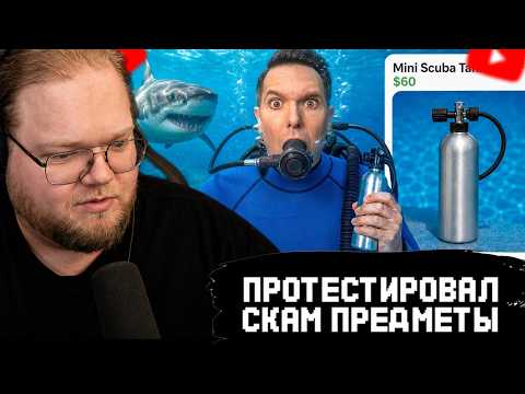 T2x2 СМОТРИТ: ПРОТЕСТИРОВАЛ НЕЛЕГАЛЬНЫЕ СКАМ ПРЕДМЕТЫ