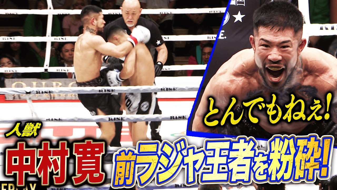 緊急“漢気”参戦した中村寛!前ラジャダムナンスタジアム王者に圧勝! RISE王者の強さを後楽園に見せつける|5.16 RISE198 ABEMAで全試合無料生中継