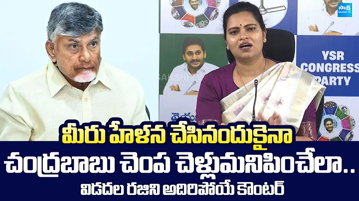 Vidadala Rajini Strong Counter to Chandrababu Over YSRCP Koti Santhakala Rally |@SakshiTVLIVE