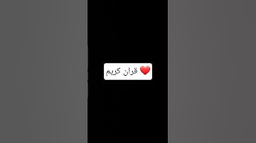 قران كريم بصوت جميل ❤️ #اكسبلور