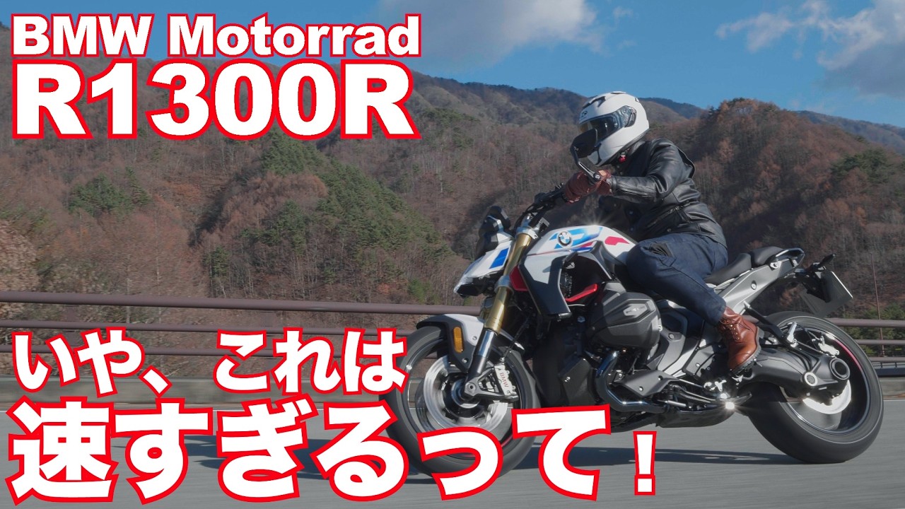 ボクサーエンジンの過激派！BMW R1300Rはストリートファイターか！？ 高回転を欲しがるエンジンと盤石の車体+電制サス！ BMW R1300R TEST RIDE IN JAPAN