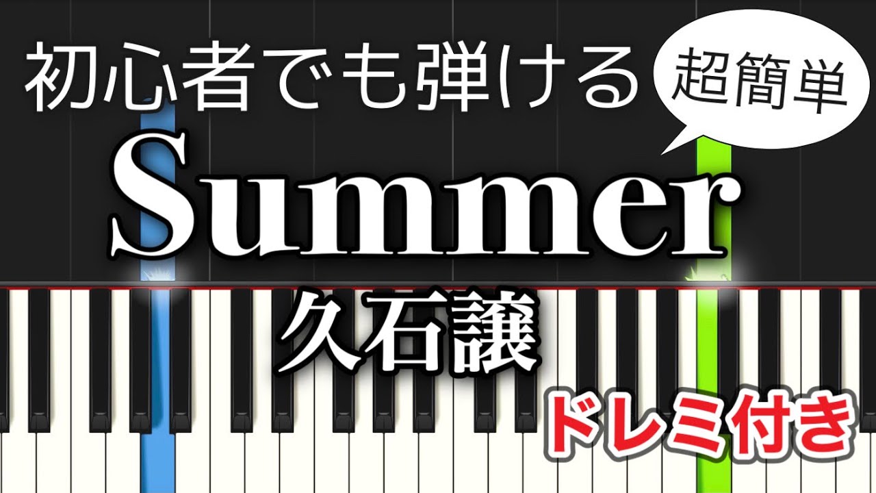 ぴあのさま専用 SUMMER／久石譲【ピアノ簡単】Joe Hisaishi - SUMMER - YouTube