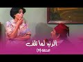 مسلسل الدنيا لما تلف الحلقة 9 كاملة HD 