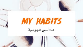 عادات غيرت حياتي || عادات صحية || عالم فرح ll My Daily habits