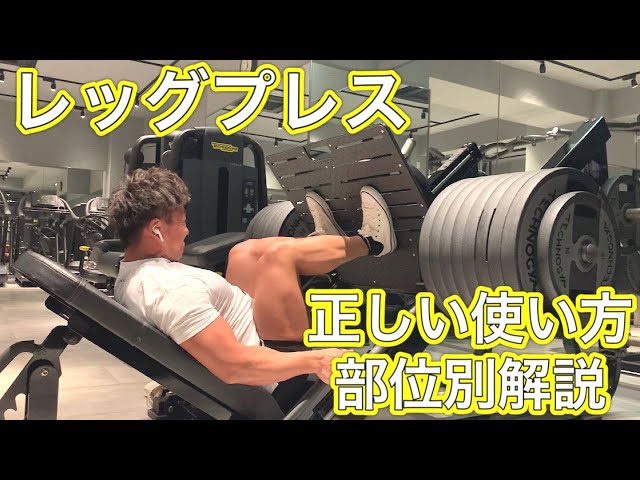 筋トレ】レッグプレスマシンの正しい使い方を部位別に解説！ - YouTube