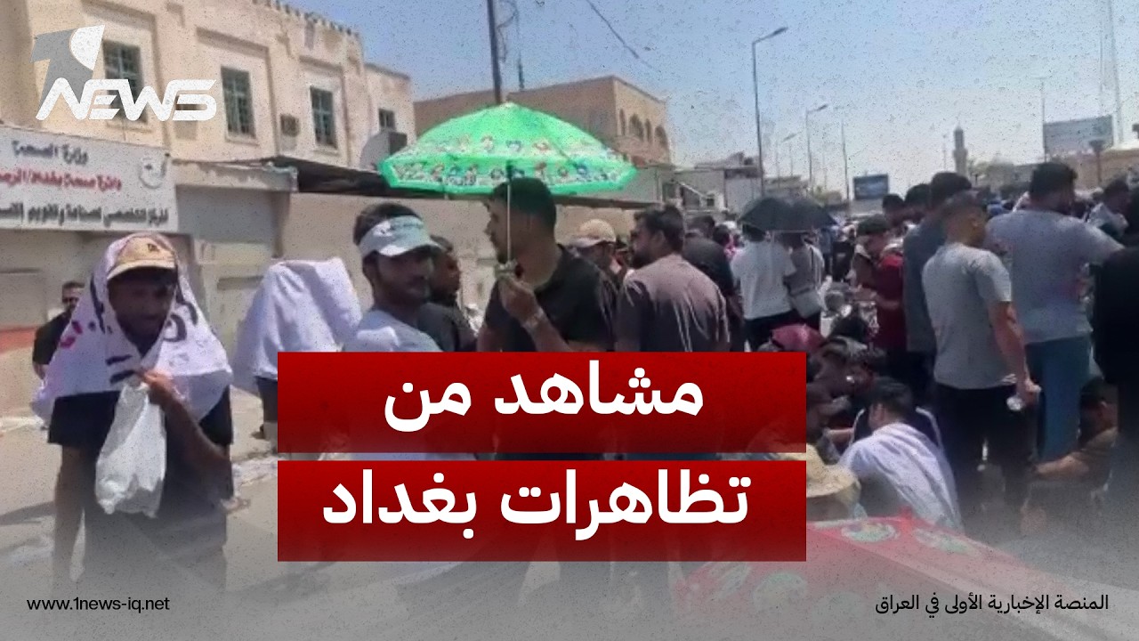 مراسلنا من بغداد: تظاهرة لخريجي المهن الطبية في بغداد جاؤوا من محافظات عدة