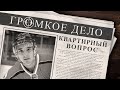 Громкое дело: Квартирный вопрос. Владимир Паюл.