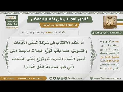 [138] حكم الاكتتاب في شركة توزع المجلات الماجنة