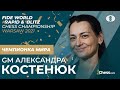 Александра Костенюк о победе в чемпионате мира по рапиду