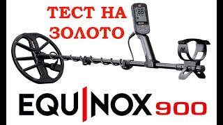 Minelab EQUINOX 900 тест на золото