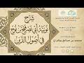 من سلسلة شرح القصيدة النونية في أصول الدين للعلامة أبي نصر فتح بن نوح رحمه الله