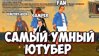 Шоу &#39;&#39;Самый Умный Ютубер&#39;&#39; (feat. Samper, Dmitry_Hicks, Fan Барвиха РП)