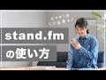【完全初心者向け】stand.fmの使い方を解説します。