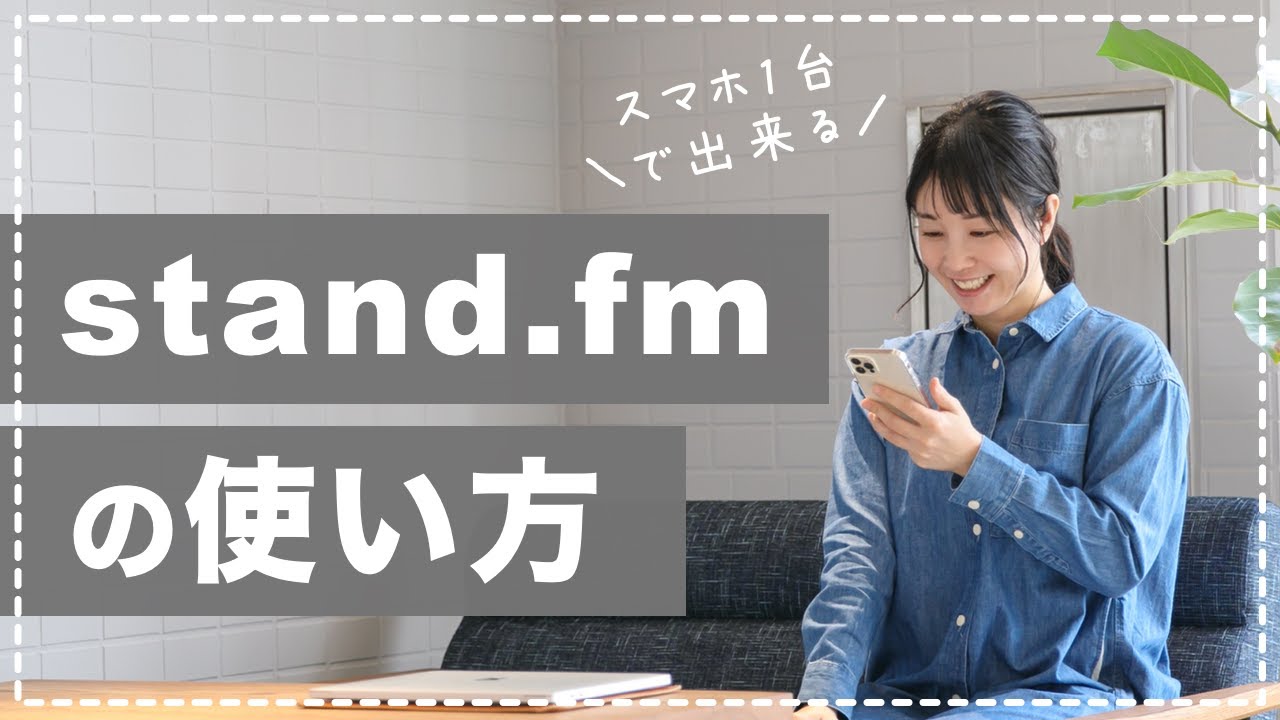 【完全初心者向け】stand.fmの使い方を解説します。