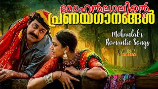 Mohanlal Love Songs | മോഹൻലാലിന്റെ പ്രണയഗാനങ്ങൾ | Romantic Songs Of Mohanlal |  Mohanlal Hit Songs