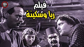 فيلم | ريا وسكينة | بدون فواصل لاول مره وحصريا 🔥 كامل لاقوة الاحداث التشويقية 😡