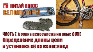 Определение длины цепи и установка ее на велосипед | Велообзоры | Китай Плюс
