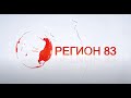 РЕГИОН 83 24.03.2022