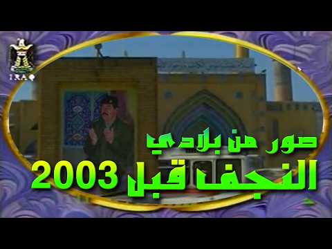 صور من بلادي - النجف 2003 | Pictures of My Country - Nadjaf, Iraq