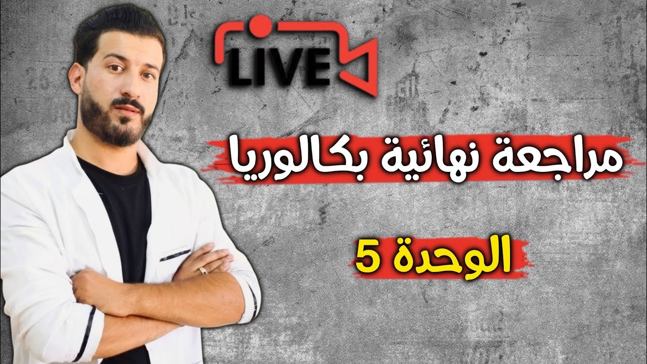 لايف 2| مراجعة نهائية للتحولات النووية | جميع افكار الحصيلة الطاقوية و الكتلية