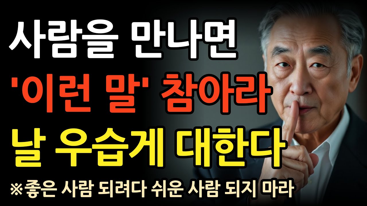 ‘이런말’ 절대 하지 마라  무조건 만만하게 본다｜가벼워 보이지 않는 대화법｜누구에게 존중받는 현명한 대화법｜지혜로운 인간관계 조언ㅣ행복한 노후 l 삶의 지혜ㅣ철학 l 오디오북