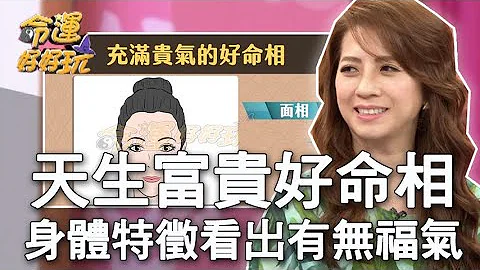 【精華版】天生富貴好命相 身體特徵看出有無福氣 - 天天要聞