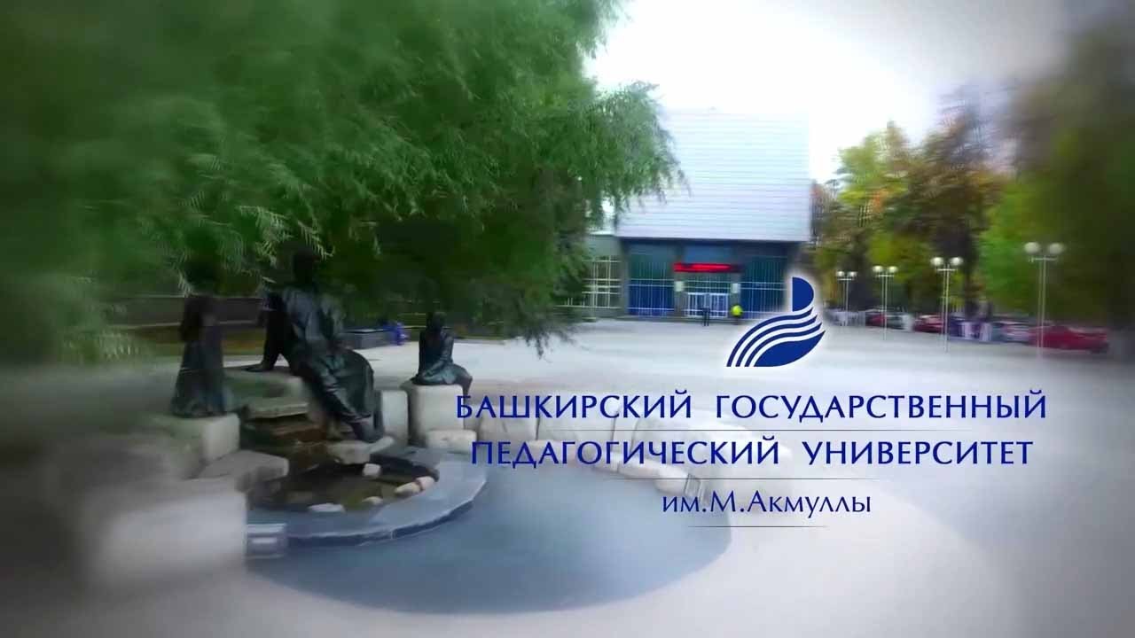 БГПУ им. М.Акмуллы - 2020 - YouTube