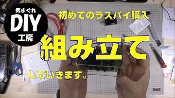 初めてのraspberrypi購入、組み立ててOSの起動確認してみます。