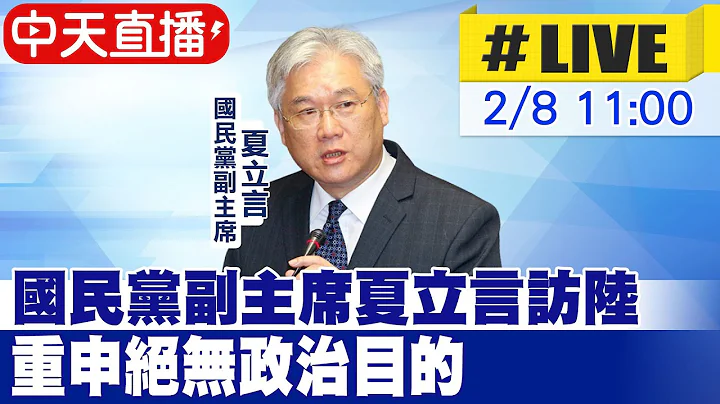 【中天直播#LIVE】国民党副主席夏立言访陆 重申绝无政治目的  20230208 @CtiNews - 天天要闻