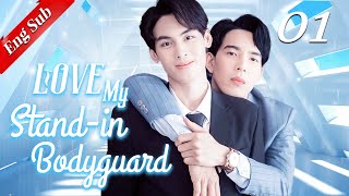 【ENG SUB】Love My Stand-in Bodyguard 01🌈BL /ChineseBL /boylove