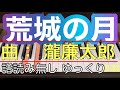 【荒城の月】譜読み無し/瀧廉太郎/簡単アレンジ/ゆっくり有り
