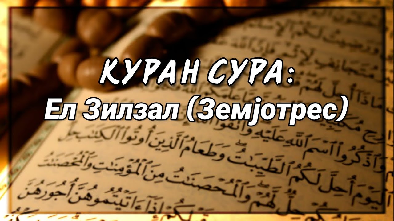 Куран оку сүресі