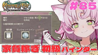 【#MoE #85 】家賃稼ぎ大募集！初級バインダー手伝ってくれる人～～！【#D鯖 #MasterofEpic 】